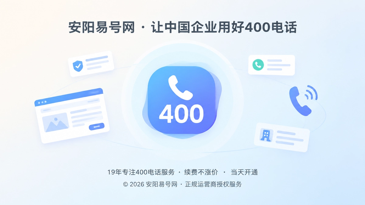聚焦式构图展示一个稳定的400电话号码成为企业长期品牌入口